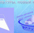 По итогам первого этапа регионального конкурса «ДОМ КУЛЬТУРЫ.НОВЫЙ ФОРМАТ» - 1 МЕСТО! - МБУК Неман