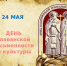 День славянской письменности и культуры - МБУК Неман
