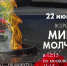 22 июня - Минута молчания - МБУК Неман