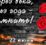День памяти и скорби - МБУК Неман