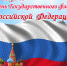 Триколор страны Родной - МБУК Неман