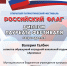 Итоги патриотического фестиваля «Российский флаг» - МБУК Неман
