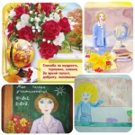 «День учителя»