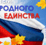 С Днем народного единства! - МБУК Неман