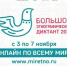 «Большой этнографический диктант» - МБУК Неман