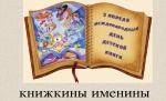 Книжкины именины