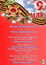 Программа праздничных мероприятий на 9 мая