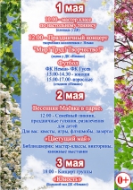Программа праздничных мероприятий 1-3 мая