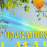 Песни о весне - МБУК Неман