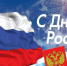 Вместе мы – большая сила, вместе мы – страна Россия! - МБУК Неман