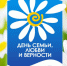 ТИЦ «Неман» приглашает на семейную экскурсионную тематическую программу, посвященную Дню семьи, любви и верности - МБУК Неман