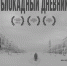 Блокадный дневник - МБУК Неман