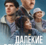 ДАЛЁКИЕ БЛИЗКИЕ - МБУК Неман