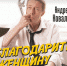Семейная комедия «Благодарите женщину - МБУК Неман