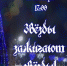 «Звёзды зажигают звезды»! - МБУК Неман