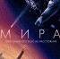 Мира - МБУК Неман