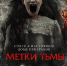 Метки тьмы - МБУК Неман