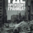 "Где проходит граница" - МБУК Неман