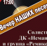 Приглашаем на «Вечер НАШИХ песен» - МБУК Неман