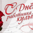С днем работника культуры! - МБУК Неман