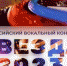 Всероссийский вокальный конкурс «Звезда – 2023» - МБУК Неман