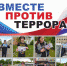 Акция «Вместе против терроризма» - МБУК Неман