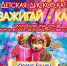 Детская дискотека «ЗАЖИГАЙ - КА!» - МБУК Неман