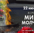 Всероссийская минута молчания - МБУК Неман