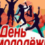 День Молодёжи - МБУК Неман
