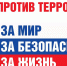 «Вместе против Террора» - МБУК Неман
