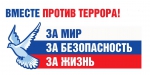 «Вместе против Террора»