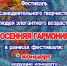 Приглашаем на фестиваль самодеятельного творчества «ОСЕННЯЯ ГАРМОНИЯ»! - МБУК Неман