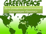 Гринпис
