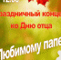 Праздничный концерт «Любимому папе!» - Дворец культуры