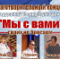 Благотворительный концерт "Мы с Вами" - МБУК Неман