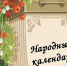 "Путешествие по народному календарю" - Дворец культуры