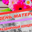 Праздничный концерт «Единсвтенной маме на свете» - МБУК Неман