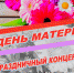 Приглашаем на праздничный концерт "Единственной маме на свете" - Дворец культуры