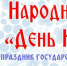 ❗❗❗НАРОДНЫЙ ПРАЗДНИК «ДЕНЬ КОСОВОРОТКИ-2024» - МБУК Неман