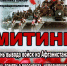 Патриотический митинг, приуроченный 35-ой годовщине вывода Советских войск из Афганистана - МБУК Неман