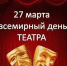 27 марта - Всемирный день театра - МБУК Неман