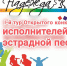 I-й тур XXVII областного открытого конкурса молодых исполнителей эстрадной песни "Надежда-2024" - Дворец культуры