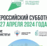 ВСЕРОССИЙСКИЙ СУББОТНИК 2024 - МБУК Неман