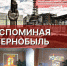 День памяти Чернобыльской трагедии - МБУК Неман
