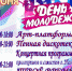 День Молодежи - Дворец культуры