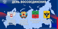 День воссоединения Донбасса и Новороссии с Россией - МБУК Неман