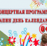 Концертная программа "Папин день календаря" - Дворец культуры