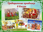 Вечер народных традиций "Как мы праздники встречали"