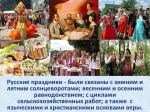Вечер народных традиций "Как мы праздники встречали"