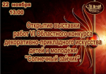 Открытие выставки работ VI Областного конкурса декоративно-прикладного искусства "Солнечный зайчик!"